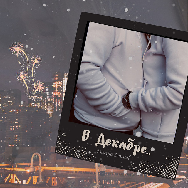 Cover art: В декабре — Marina Sensual