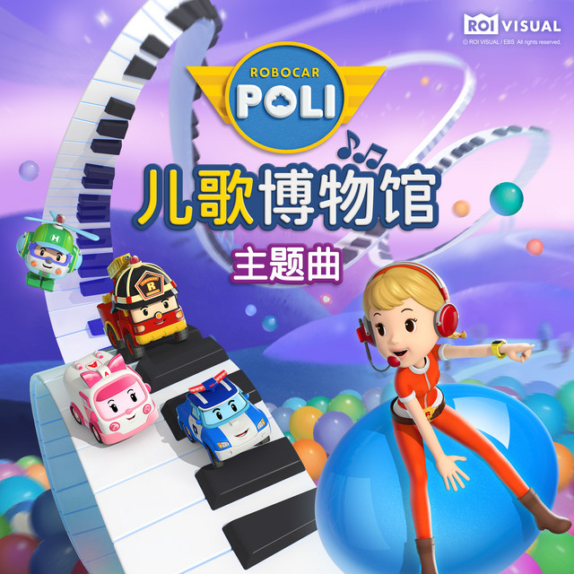 变形警车珀利 儿歌博物馆 主题曲 cover art
