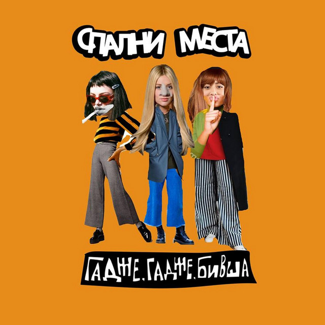 Гадже, гадже, бивша cover art