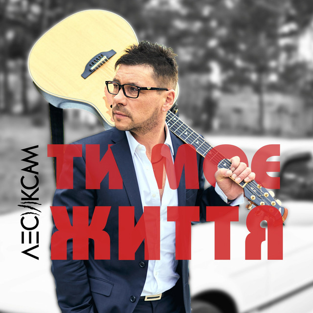 Обкладинка: Ти моє життя — Лесик Сам