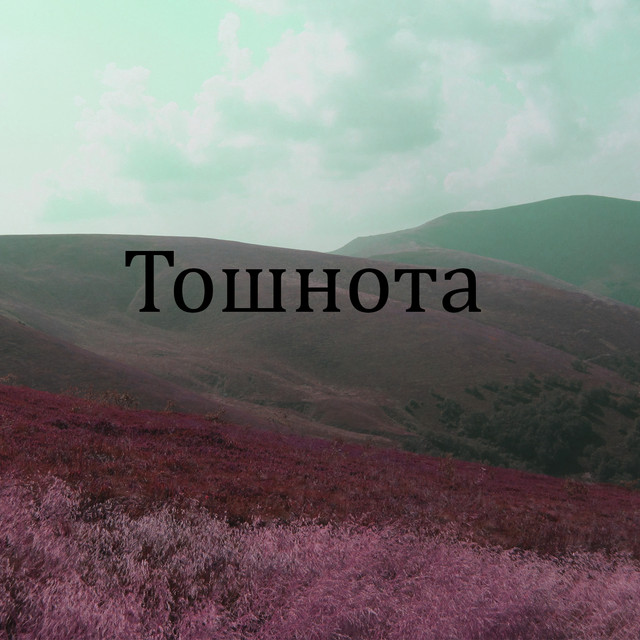 Тошнота cover art