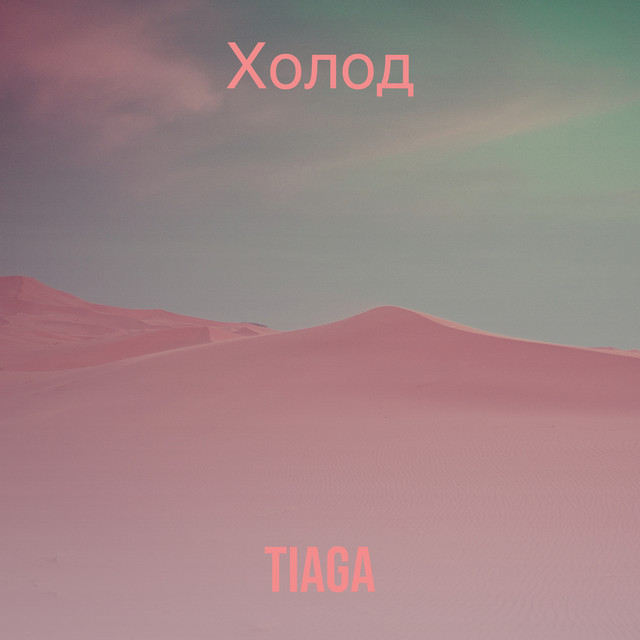 Обкладинка TIAGA — Холод