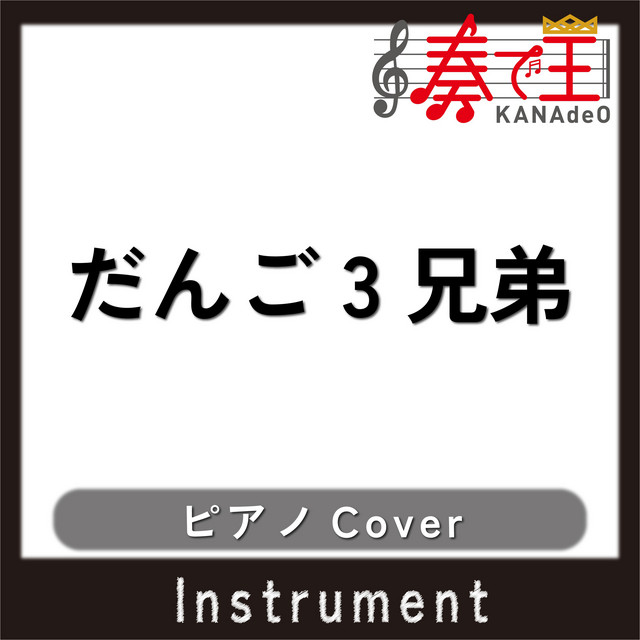 だんご3兄弟(ピアノカバー)