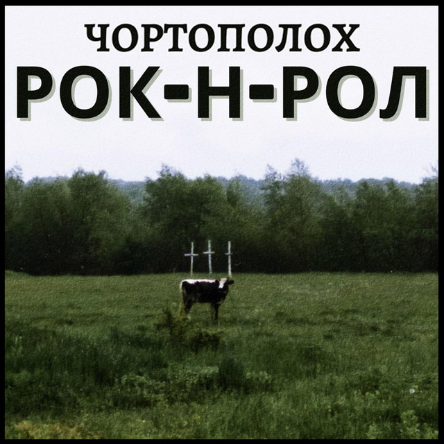 Обкладинка ЧОРТОПОЛОХ — РОК​-​Н​-​РОЛ