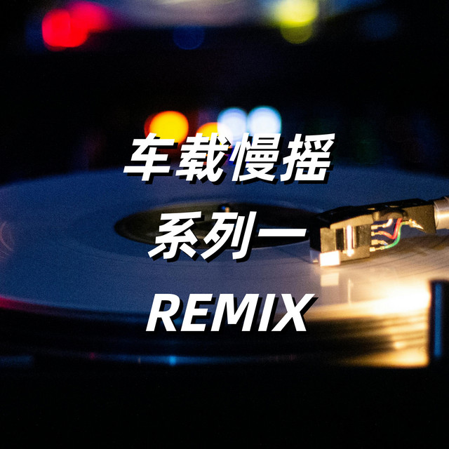 你最近还好吗 - DJ AOTMA Remix
