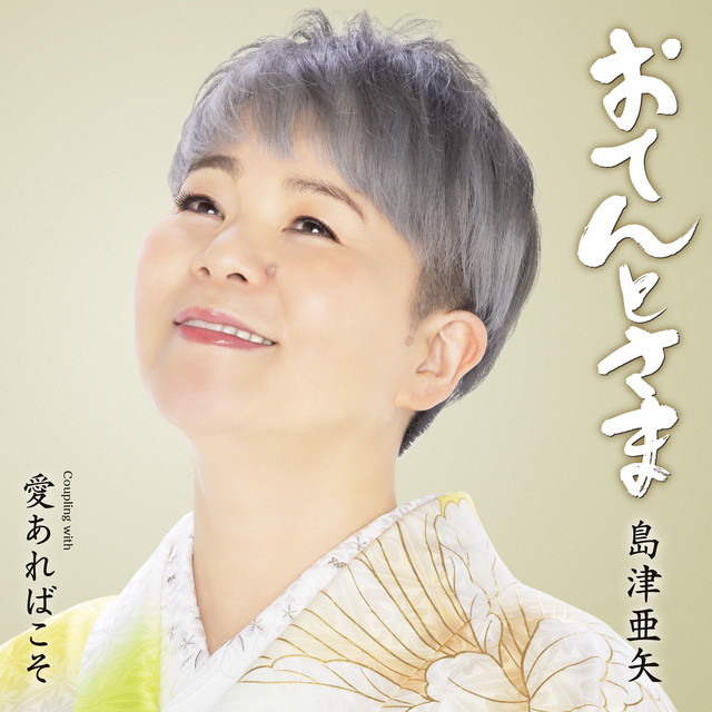 おてんとさま - Single by 島津亜矢 | Spotify