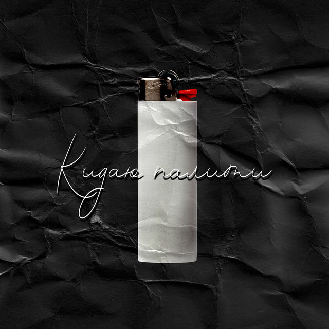 Cover art: Кидаю палити — ZMIYEUST