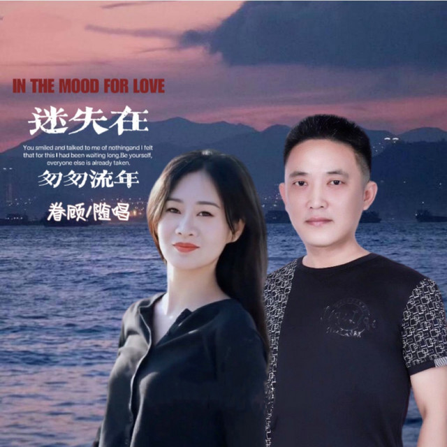 迷失在匆匆流年