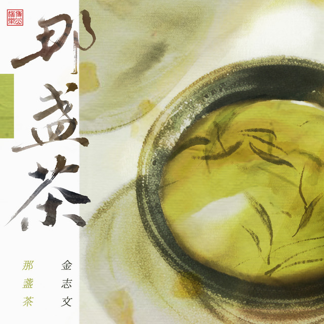 那盏茶 cover art