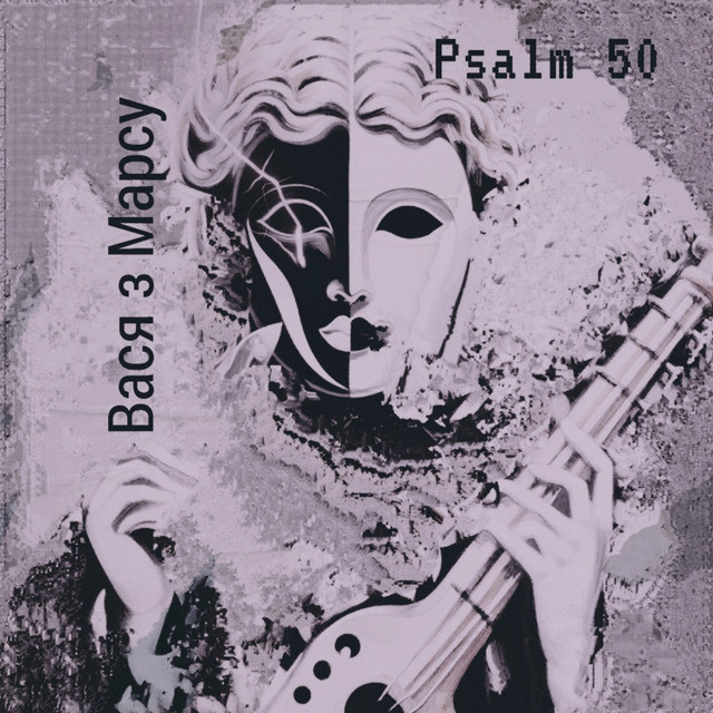 Обкладинка: Psalm 50 — Вася з Марсу
