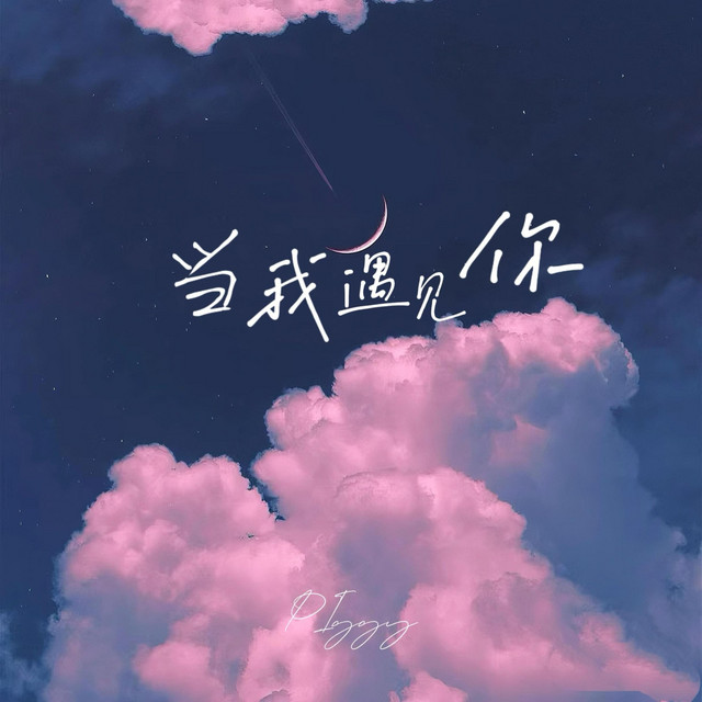 当我遇见你 cover art