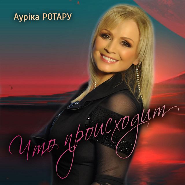 Обкладинка: Что происходит — Ауріка Ротару