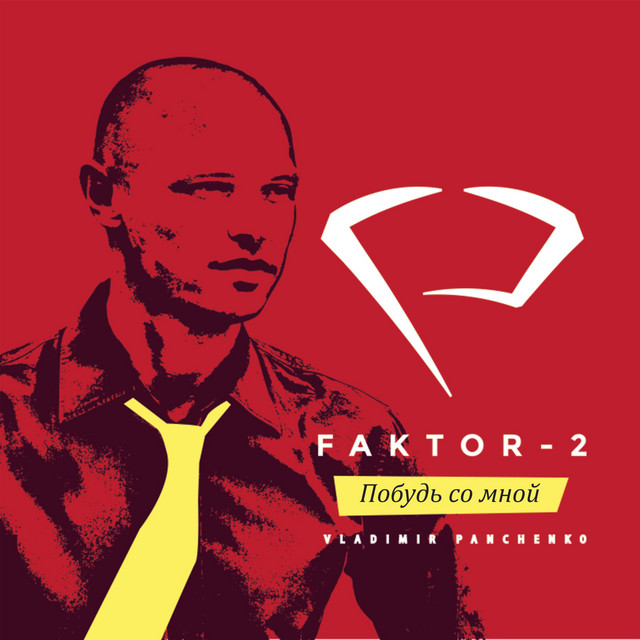 Побудь со мной cover art