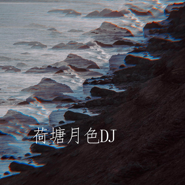荷塘月色DJ - Single by 徐可爱| Spotify