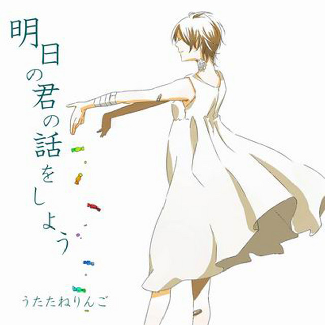 明日の君の話をしよう Single By うたたねりんご Spotify