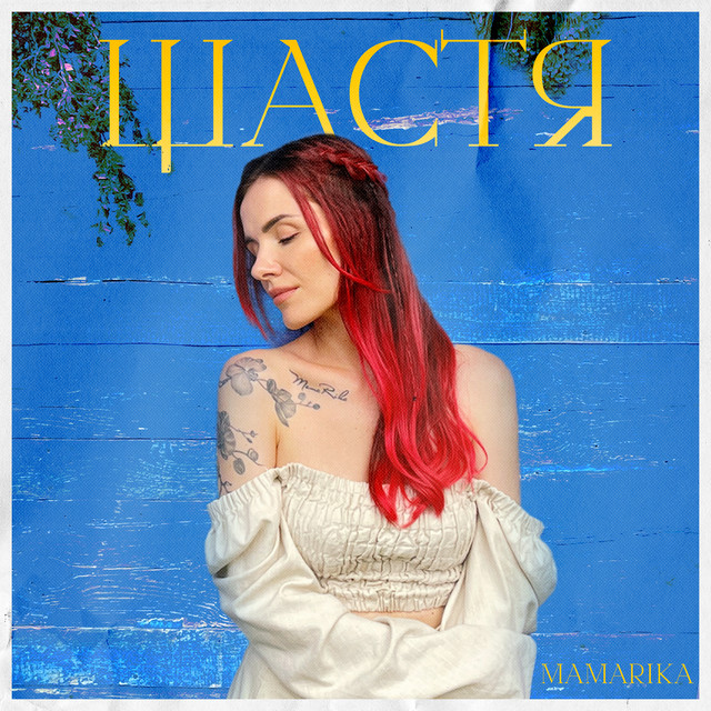 Обкладинка: Щастя — MamaRika