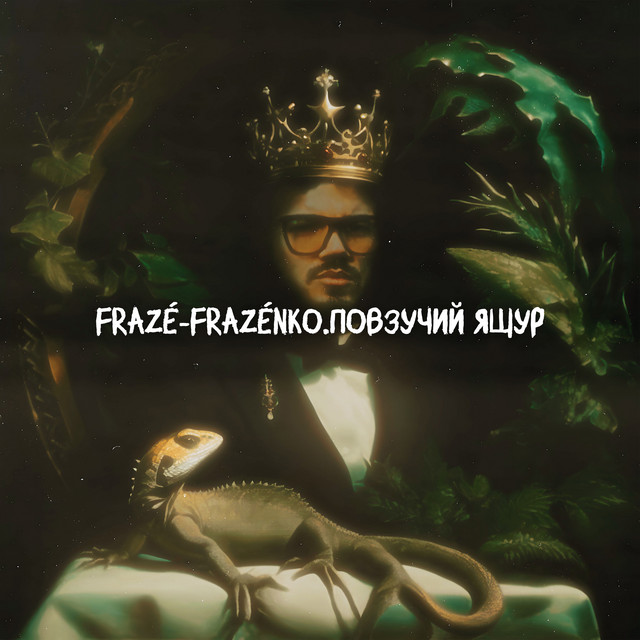 Обкладинка: Повзучий ящур — Frazé-Frazénko