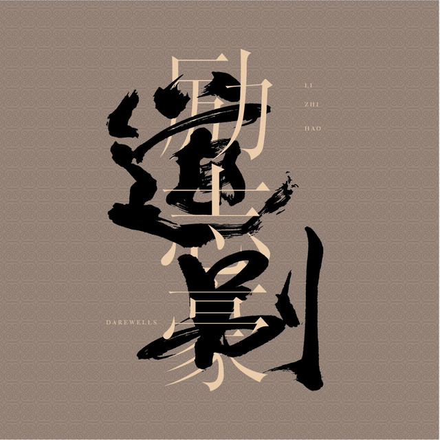 道別