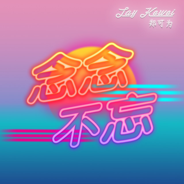 念念不忘