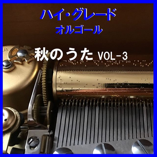 秋桜 Originally Performed By 山口百恵 オルゴール Song And Lyrics By Orgel Sound J Pop Spotify