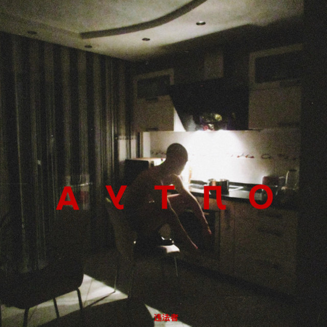 Аутло cover art