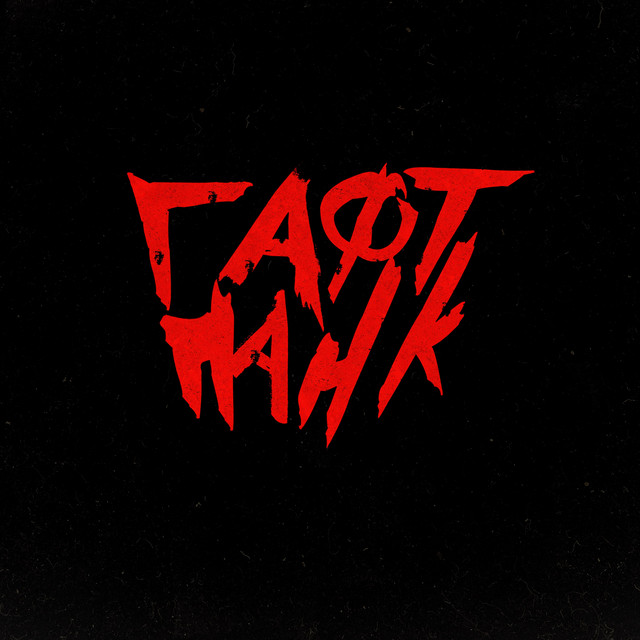 ГАФТ ПАНК cover art