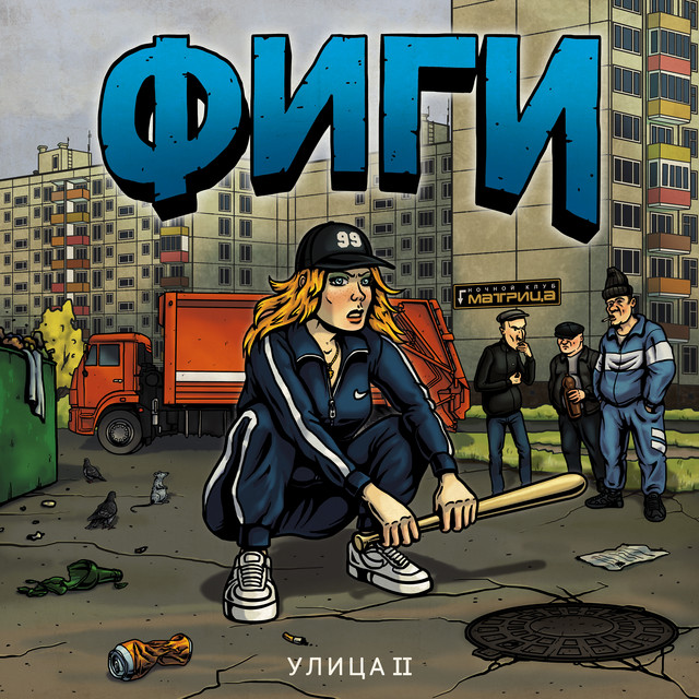 Улица II cover