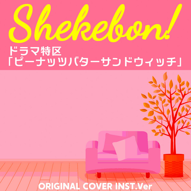 Shekebon！ ドラマ特区「ピーナッツバターサンドウィッチ」ORIGINAL COVER INST Ver.