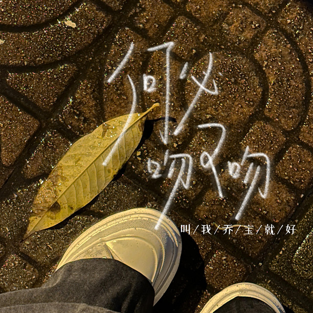 何必吻又吻 - DJ阿卓版