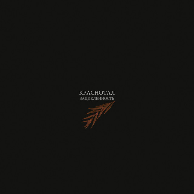 Краснотал cover