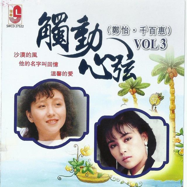 郑怡.千百惠 触动心弦 VOL 3 cover