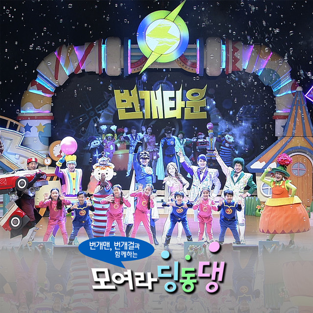 EBS Gather Ding Dong Dang_Lightning Man cover art