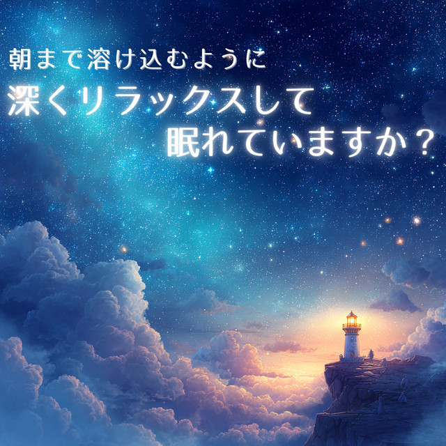 Are you able to sleep deeply and relaxed, almost as if you're melting into a deep sleep until morning? cover art