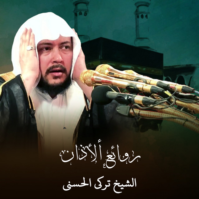 الشيخ تركي الحسني
