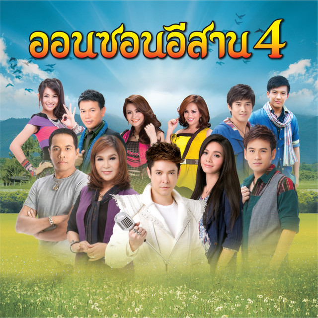 อีสานบ้านเฮา
