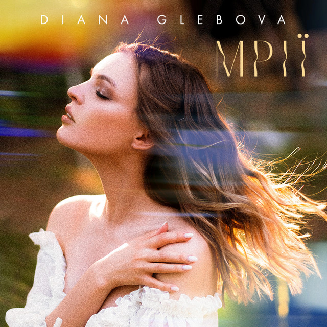 Обкладинка: Mрії — Diana Glebova