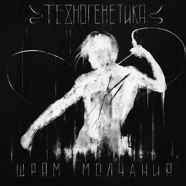 Шрам молчания cover