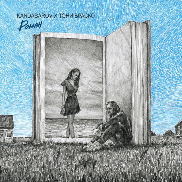 Обкладинка: Роман — Kandabarov