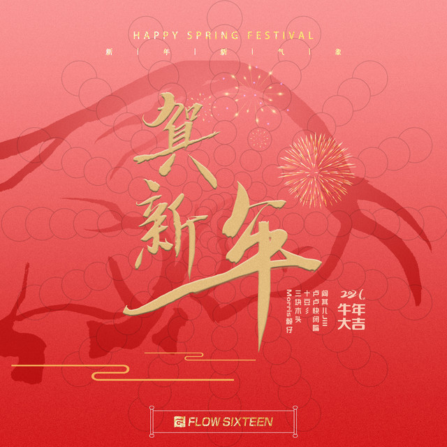 贺新年- Compilation by Various Artists | Spotify