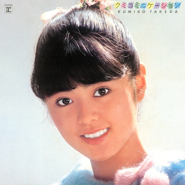 クミコミニケーション (2024 Remaster) cover