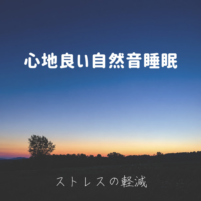 Soothing nature sounds for sleep ~ Stress reduction ~ cover art