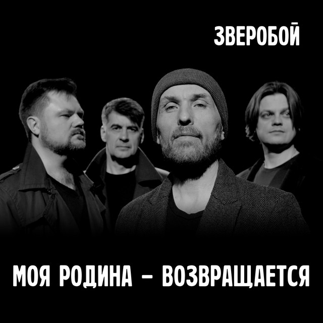 Моя Родина – возвращается cover