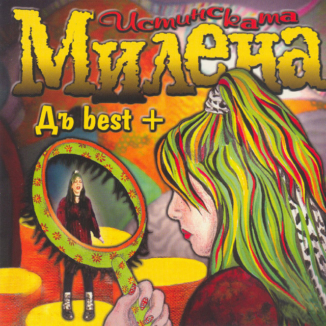 Дъ best + cover art