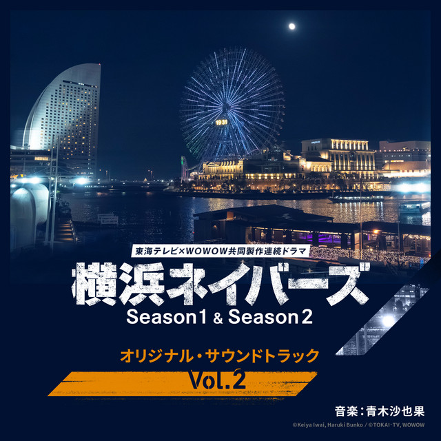 東海テレビ×WOWOW 共同製作連続ドラマ 横浜ネイバーズ シーズン 1&2 オリジナル・サウンドトラックVol.2
