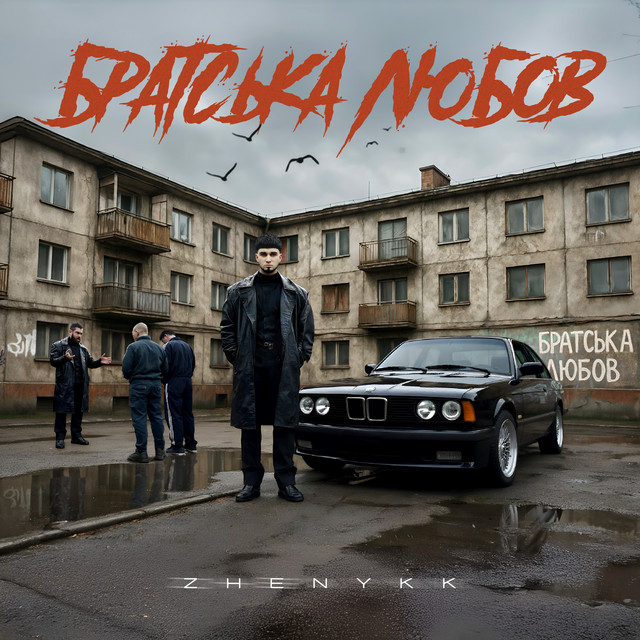 Обкладинка: Братська любов — ZHENYKK