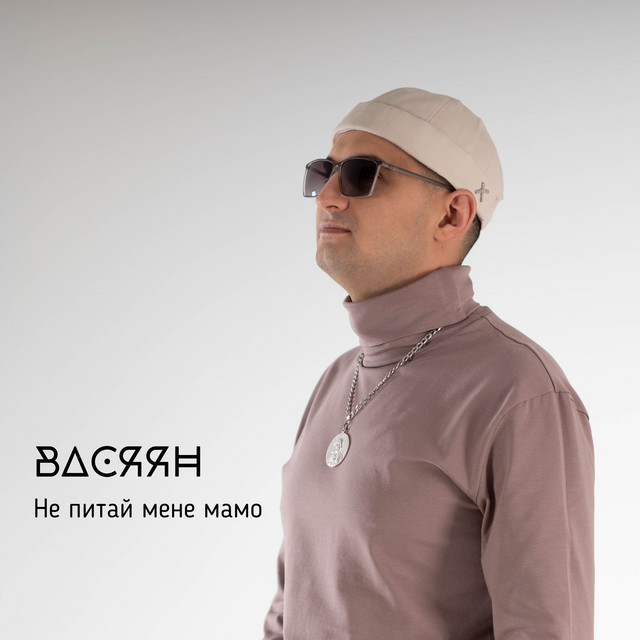 Обкладинка: Не питай мене мамо — Васяян