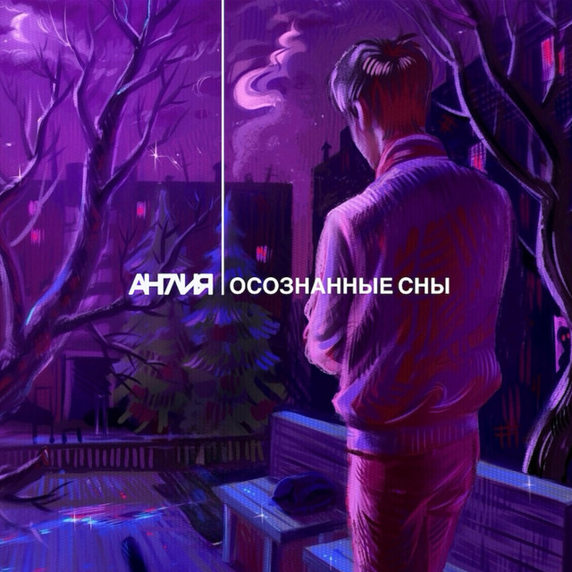 Осознанные сны cover art