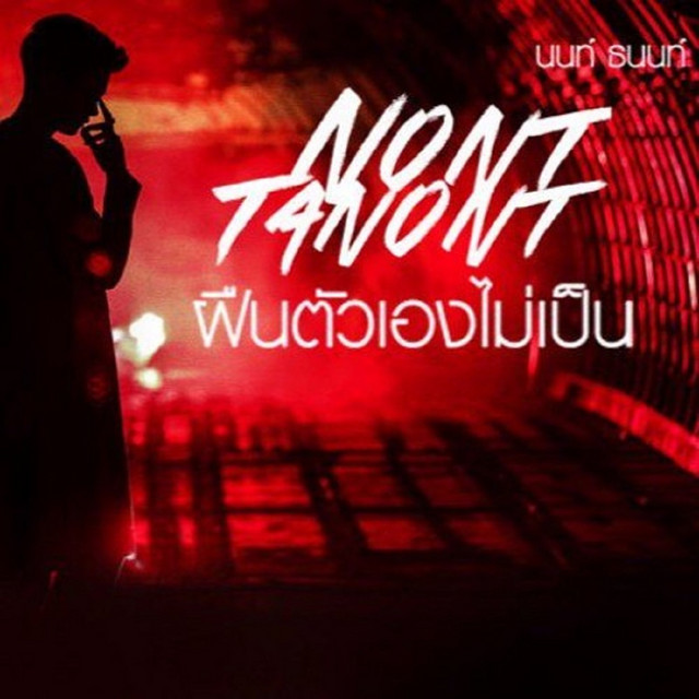 ฝืนตัวเองไม่เป็น cover art