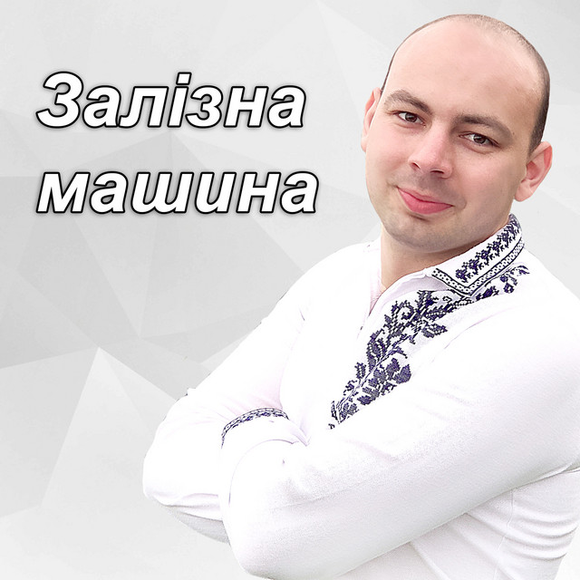 Обкладинка: Залізна машина — Тарас Онисимюк