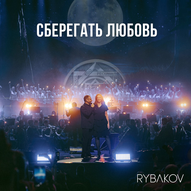 Сберегать любовь (Symphonic Version) cover art